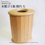 木製ゴミ箱ダストボックスおしゃれな木製ゴミ箱です。ササキ工芸旭川クラフト