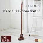 靴べら 靴ベらロング 靴べらおしゃれ 靴べらスタンド 靴べら木 靴ベラ シューホーン ササキ工芸 靴べら 木製 【らくらく 靴べら　台座付き】 旭川 クラフト