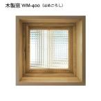 室内窓 木製 格子なし はめごろし 400x400x厚み130mm WM-400Ｆ *カラー/ガラス選択可 カフェ窓　FIX フィックス 採光窓 インテリア木製窓 おしゃれ