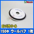 150Φ ウールバフ (黒) ウールテーパーバフ コンパクトツール純正品 (g-150n p-150n c-150n ポリッシャー 用 バフ)