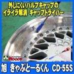 [初売り] 旭産業 タイヤバルブツール きゃぷとーるくん cd-55s タイヤバルブキャップドライバー きゃっぷとおるくん