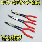 ロングノーズラジオペンチ 3点セット ストレート 45度 90度 3本セット ラジオペンチ ラジペン ノーズプライヤー MTO LN45900Q