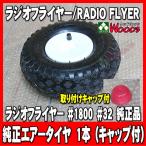 ラジオフライヤー 純正部品 #1800 エアータイヤ 1本 (キャップ付) 純正パーツ単体販売 ラジフラ radio flyer #1801 #32 #22W と同品 改造 カスタム 補修に！