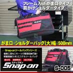 スナップオン Snap-on ツールバッグ S-005 がま口 ショルダーバッグ 幅500ミリ 工具バッグ 作業バッグ 工具箱 ツールケース