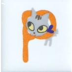 Yahoo! Yahoo!ショッピング(ヤフー ショッピング)【陶器】【タイル】【アニーブンキャッツ】 ピチタイル文字「Ｐ」