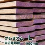 中古足場板プレミアムLサイズ　約200×約35×長さ1600ミリ　材質国産スギ