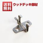 SE06【法人宛・支店留め限定で5000円以上送料無料】【ウッドデッキ】【ウッドデッキ　部品】【ウッドデッキ　部材】床板固定部材　SE06　10セット