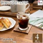 コースター おしゃれ ウォールナット無垢【4枚セット】 木製 プレート 天然無垢 天然木 ウッドコースター 小物置き 国産 日本製 小皿 木皿 ウッド 四角