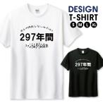 Tシャツ メンズ ユニセックス ホワイト ブラック おもしろ ネタ 豆知識 シュール ファントムタイム仮説 フォント ロゴ シンプル サイズ S M L LL XL 半袖 綿 100