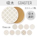 コースター 和柄 和風 おしゃれ 可愛い 七宝 青海波 亀甲 松 ホワイト 白 吸水コースター 雑貨