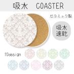 ショッピングコースター コースター おしゃれ 可愛い ダマスク柄 くすみカラー エレガント ペールカラー 吸水コースター 雑貨