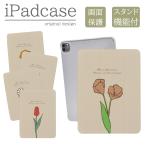 iPad 第9世代 第10世代 ケース カバー アイパッド iPadケース 花柄 チューリップ ベージュ 可愛い おしゃれ