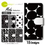 スマホケース 手帳型 全機種対応 see design(TM) シーデザイン Mode collection 手帳型カバー 手帳型ケース アンドロイド対応 北欧テイスト