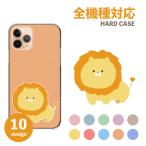 ショッピングsh-01d スマホケース AQUOS PHONE SH-01D ケース カバー ハード ライオン 可愛い かわいい 絵 イラスト 淡色 パステルカラー 送料無料