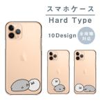 ショッピングsh-01d スマホケース AQUOS PHONE SH-01D アクオスフォン SH-01D ケース ハード アザラシ ゴマフアザラシ 赤ちゃん クリア かわいい