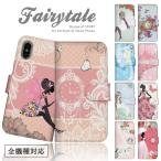 スマホケース スマホカバー 全機種対応 手帳型 シンデレラ アリス 白雪姫 赤ずきん ティンカーベル フェアリー 妖精 マーメイド