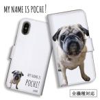 スマホケース 全機種対応 手帳型 携帯ケース アンドロイド携帯カバー 僕はポチ かわいい パグ 犬 pug pochi おしゃれ レザー 手帳型 ケース ケース