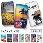 スマホケース 全機種対応 手帳型 携帯ケース アンドロイド携帯カバー ハワイ アロハ ビーチ サーフ ケース
