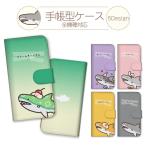 スマホケース 全機種対応 手帳型 携帯ケース アンドロイド携帯カバー サメ 鮫 イラスト 魚 可愛い ワンポイント