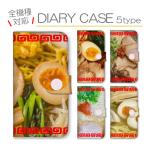 スマホケース 全機種対応 手帳型 携帯ケース アンドロイド携帯カバー ラーメン 食べ物 面白い リアル おもしろ