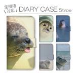 ショッピングスマホケース 手帳型 全機種対応 スマホケース 全機種対応 手帳型 携帯ケース アンドロイド携帯カバー アザラシ ゴマフアザラシ あざらし 写真 可愛い かわいい