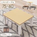 コタツテーブル 2人用 長方形 75cm×60cm 一人暮らし 省エネ