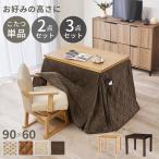 こたつセット ハイタイプ 幅90×60cm 高さ調節 長方形 こたつ+薄掛け布団