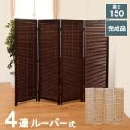 パーテーション おしゃれ 4連 木製ルーバースクリーン 衝立 間仕切り ブラウン