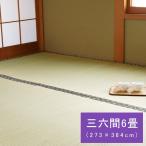 ラグマット 夏用 三六間6畳(273×364cm) い草ラグ 日本製 ござ