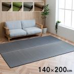 ラグマット 夏用 140×200cm 約1.5畳 長方形 い草ラグ 日本製 おしゃれ