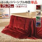(タイムセール中) こたつ掛け布団 正方形 75×75cmこたつ用(185×185cm) 省スペース はっ水リバーシブル省スペースこたつ布団 おしゃれ
