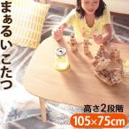 こたつセット おしゃれ 長方形 105×75cm 丸くてやさしい北欧デザインこたつ