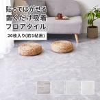タイルカーペット 置くだけ 1畳分(20枚組30.5×30.5cm) ストーン調 木目調 大理石 おしゃれ 正方形