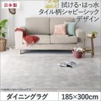 ダイニングラグ 撥水 タイル柄シャビーシック 185×300cm おしゃれ