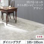 ダイニングラグ 撥水 タイル柄シャビーシック 185×185cm おしゃれ