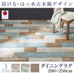 ダイニングラグ 撥水 古木風 200×250cm おしゃれ