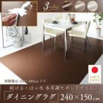 ダイニングラグ 撥水 本革調レザー 240×150cm おしゃれ