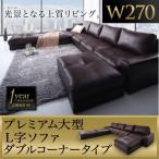 (タイムセール中) ソファ&オットマンセット 4人掛け おしゃれ 幅270cm ダブルコーナータイプ