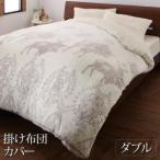 掛け布団カバー ダブル おしゃれ プレミアムな肌触り 北欧