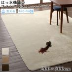 ダイニングラグ 撥水 マイクロファイバーフランネルラグ 200×300cm おしゃれ