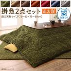 こたつ 布団セット 80×80cm天板対応 正方形 洗える とろけるフランネル裏地