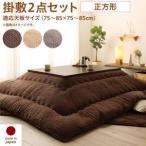 こたつ布団セット 正方形 75×75 おしゃれ ニット風デザイン