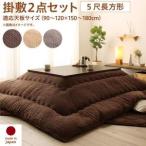 (タイムセール中) こたつ布団セット 長方形 90×150 おしゃれ ニット風デザイン
