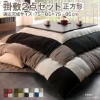 (タイムセール中) こたつ 布団セット 75×75cm天板対応 正方形 パッチワーク