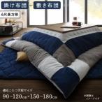 こたつ布団セット 長方形 90×180 おしゃれ スウェード調パッチワーク