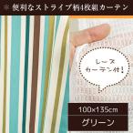 ショッピングカーテン 4枚セット (SALE) ミラーレースカーテン 4枚セット 100cm×135cm おしゃれ 洗える ストライプ柄