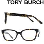 ショッピングトリーバーチ TORY BURCH トリーバーチ マーブルブラウンメガネフレーム ブランド 眼鏡 0TY-2084-1728