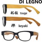 メガネフレーム ブランド 木製 ウッド WOOD DI LEGNO 0002-BLACK