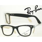 RayBan レイバン メガネフレーム ブランド 5121F-2464 WAYFARER ブラック×マーブルベージュ