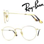 RAYBAN レイバン メガネフレーム ブランド ROUND TITANIUM マットゴールド 眼鏡 RX-8247V-1226